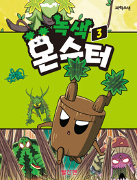 녹색 몬스터 3 커버