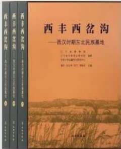 西豊西?溝:西漢時期東北民族墓地 全3冊