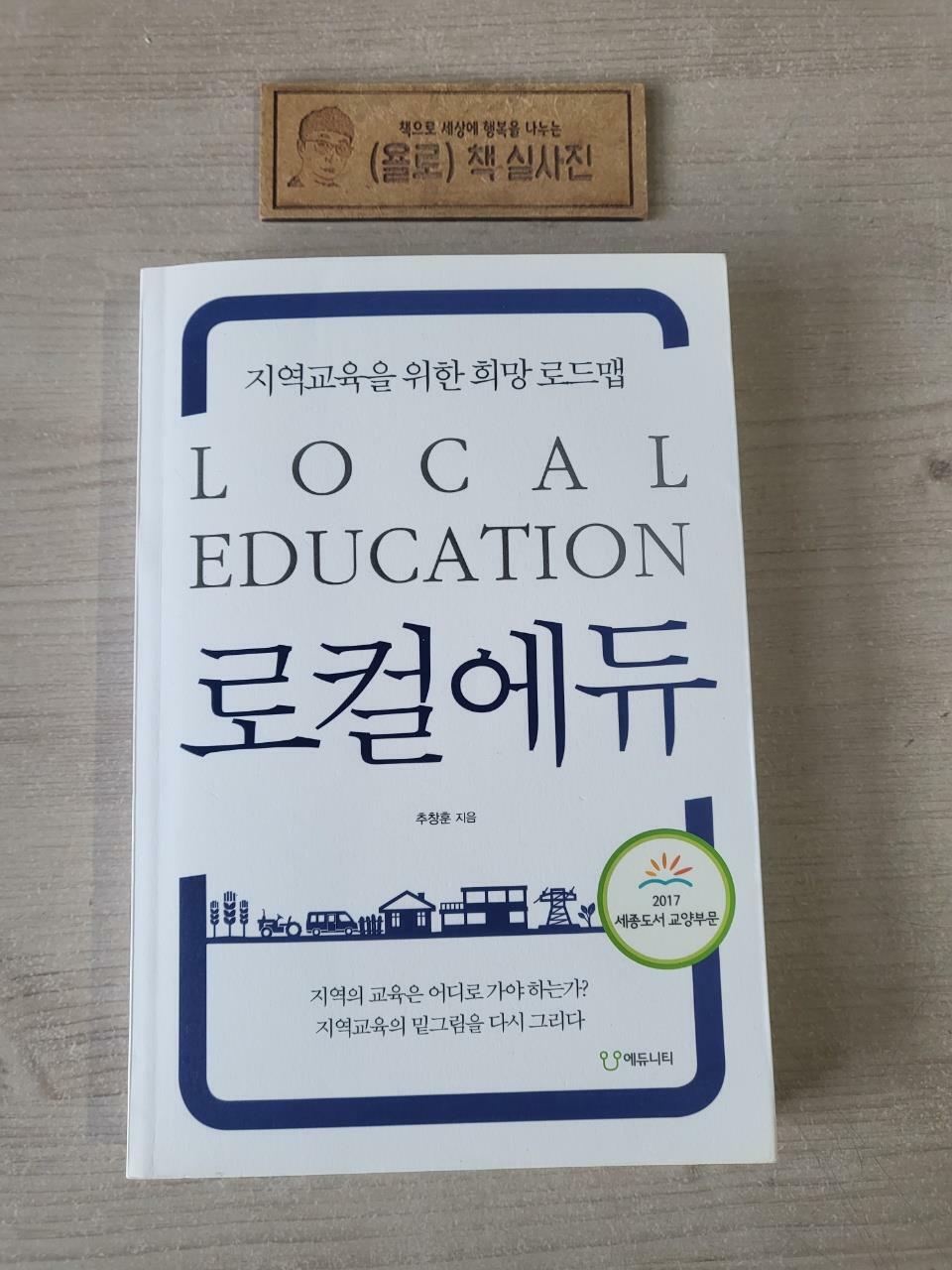 [중고] 로컬에듀 (2017 세종도서 교양부문 선정도서)