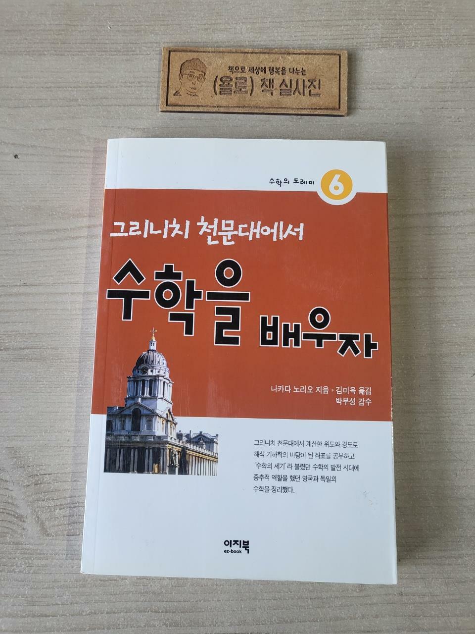 [중고] 그리니치 천문대에서 수학을 배우자