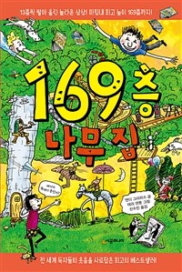 169층 나무 집