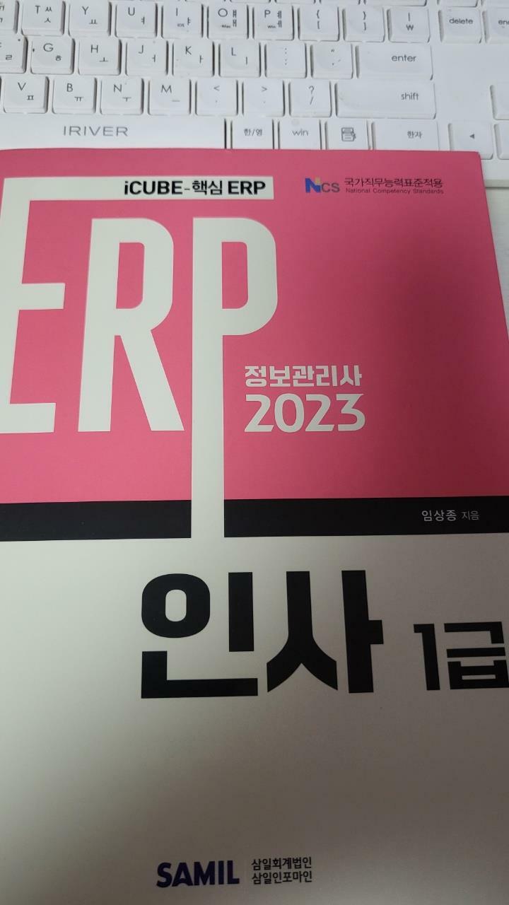 [중고] 2023 ERP 정보관리사 인사 1급