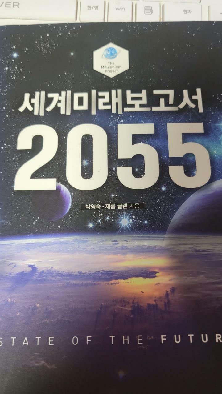 [중고] 세계미래보고서 2055