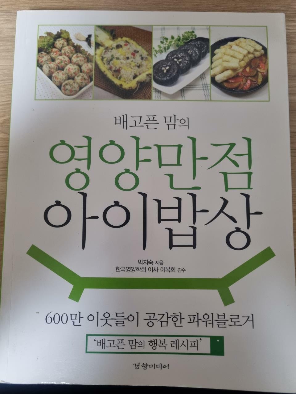 [중고] 배고픈 맘의 영양만점 아이밥상