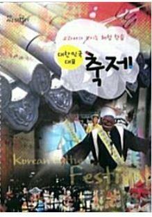 [중고] 대한민국 대표 축제 - 교과서가 보이는 체험 학습 (스프링북)  | 알라딘(디폴트) | 2011-