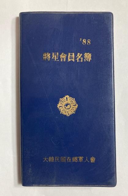 [중고] 1988년에 발행된 대한민국 장성들의 명부 -- 88 將星會員名簿 (대한민국재향군인회 1988년)