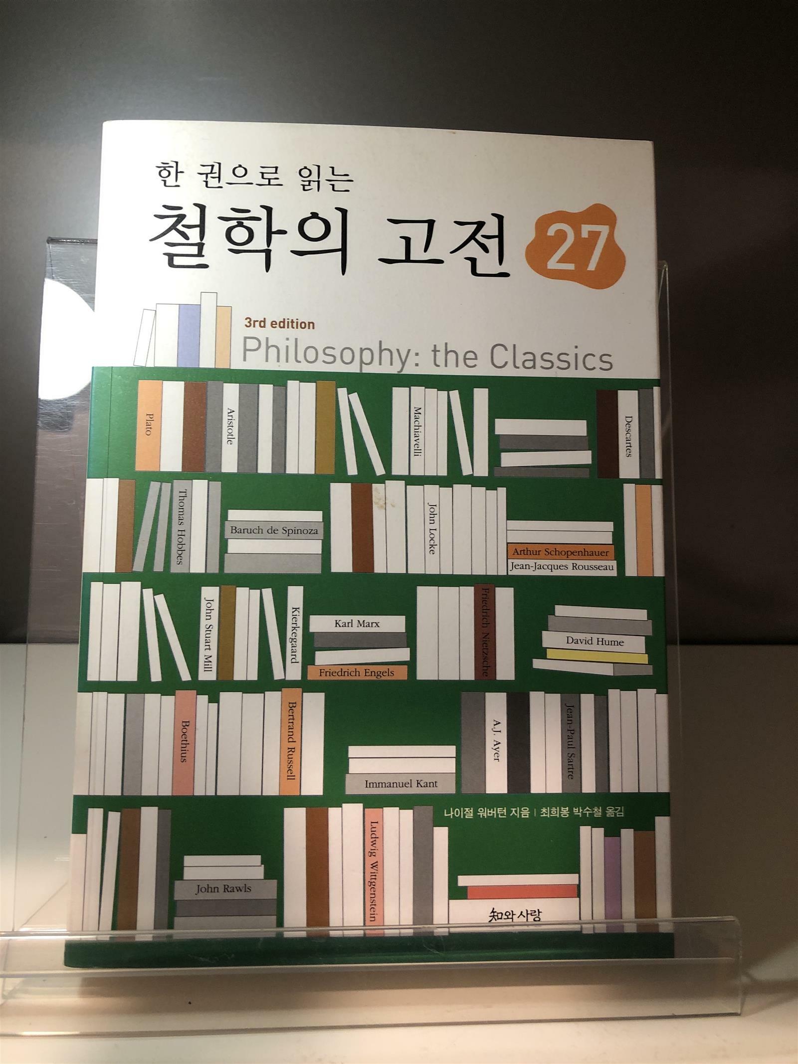 [중고] 한 권으로 읽는 철학의 고전 27