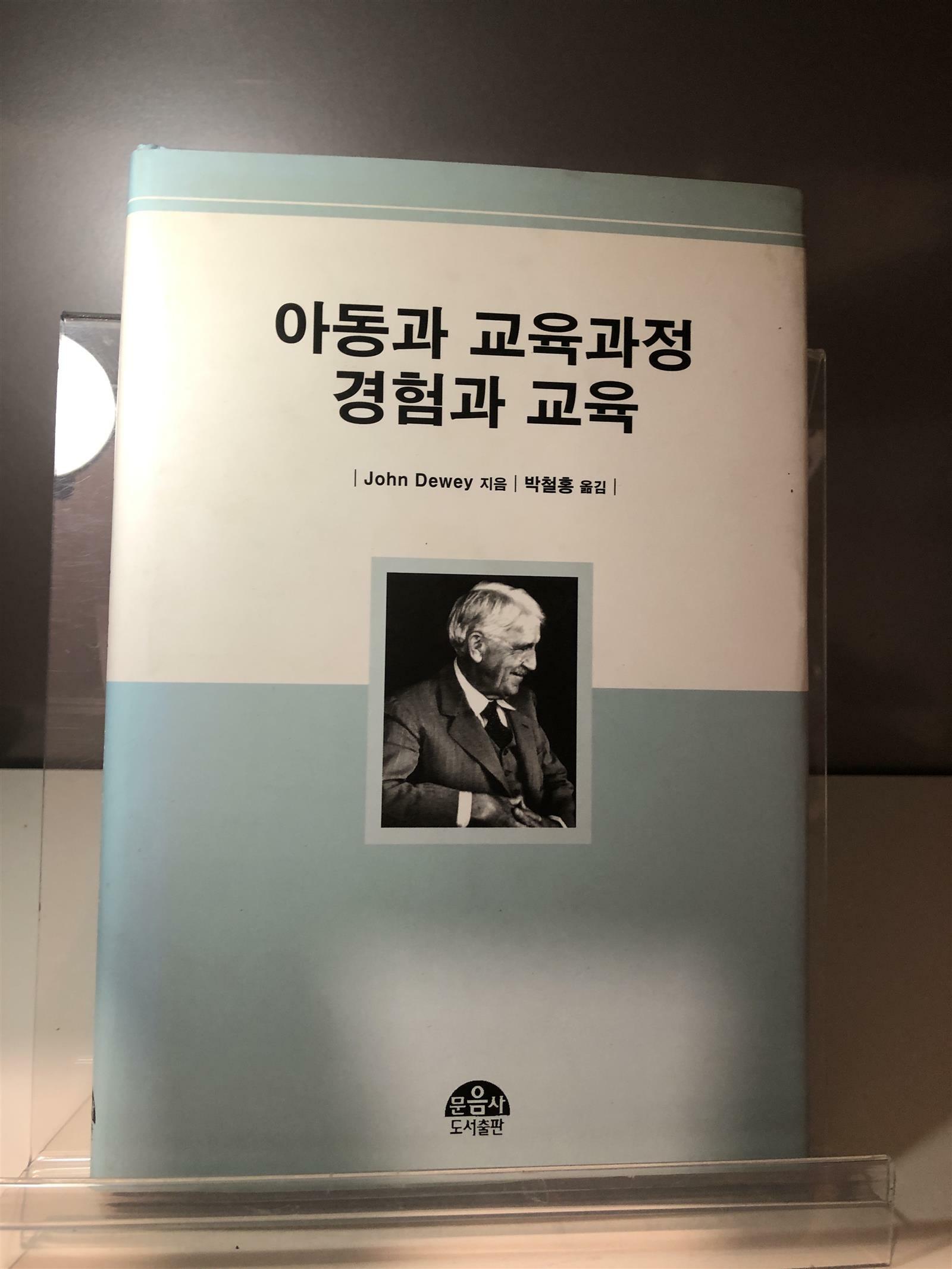 [중고] 아동과 교육과정 경험과 교육