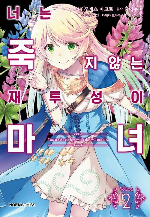 [고화질] 너는 죽지 않는 재투성이 마녀 02