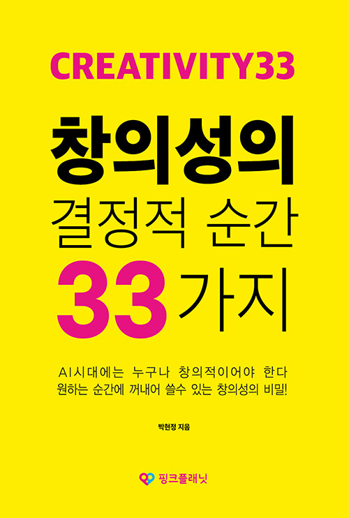 창의성의 결정적 순간 33가지