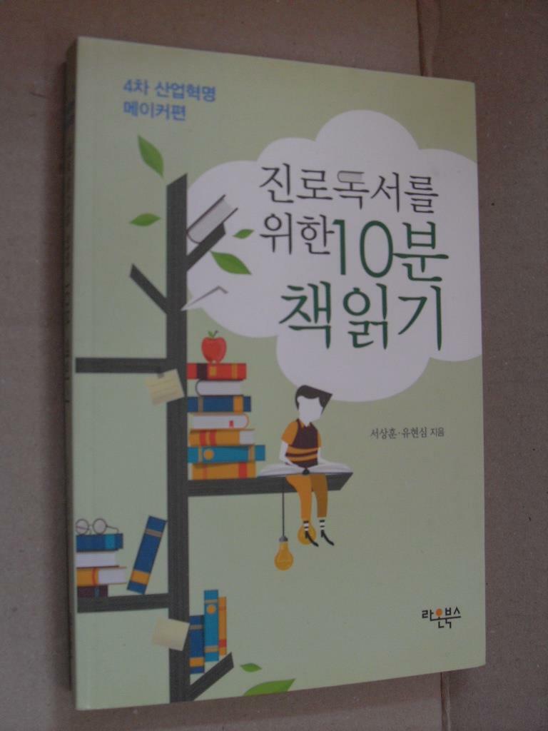 [중고] 진로독서를 위한 10분 책읽기 : 4차 산업혁명 메이커편