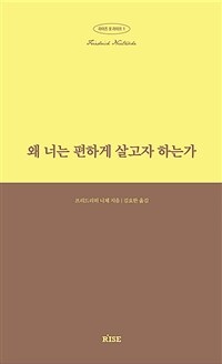 왜 너는 편하게 살고자 하는가 표지이미지