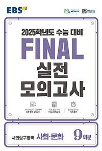 EBS Final 실전모의고사 사회탐구영역 사회·문화 (2024년)