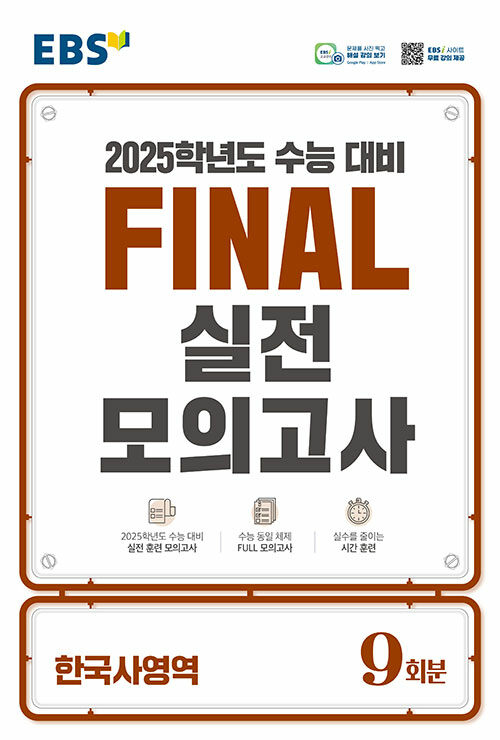 EBS Final 실전모의고사 한국사영역 (2024년)