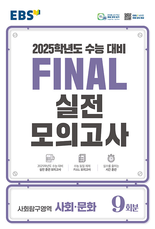 EBS Final 실전모의고사 사회탐구영역 사회·문화 (2024년)