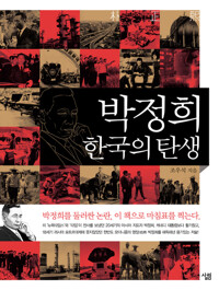 박정희 한국의 탄생 커버