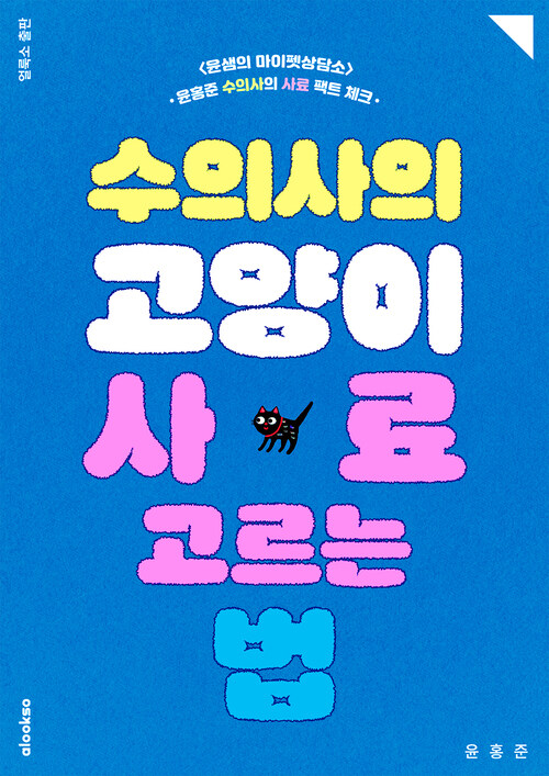 수의사의 고양이 사료 고르는 법