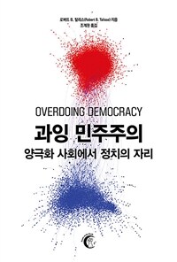 과잉 민주주의 : 양극화 사회에서 정치의 자리 표지이미지