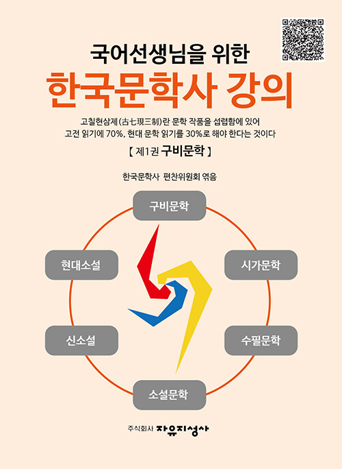 국어선생님을 위한 한국문학사 강의 1 : 구비문학