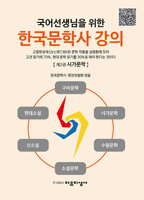 국어선생님을 위한 한국문학사 강의 2 : 시가문학