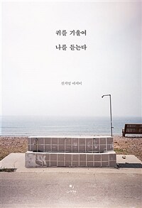 귀를 기울여 나를 듣는다 표지이미지