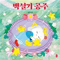 백설기 공주 : 박소영 그림책 표지이미지