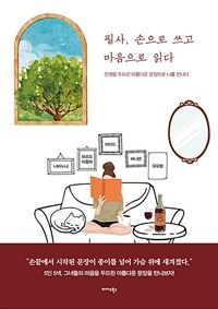 필사, 손으로 쓰고 마음으로 읽다