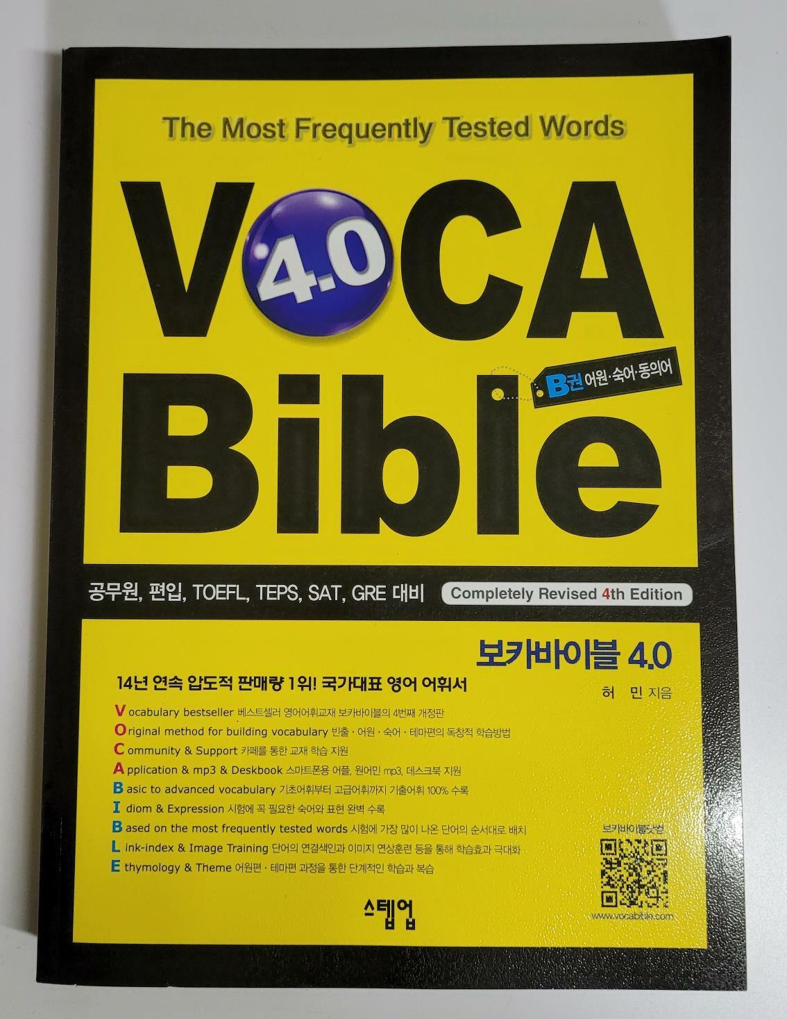 [중고]  보카바이블 (VOCA Bible) 4.0 (B권만)