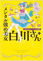 メンタル强め美女白川さん6 「秘密の安心カ-ド」付き特裝版 (MF comic essay)