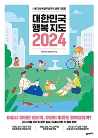 대한민국 행복지도 2024