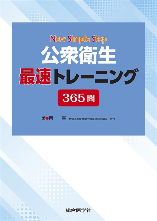 New Simple Step公衆衛生 最速トレ-ニング365問