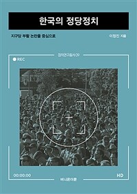 한국의 정당정치 : 지구당 부활 논란을 중심으로 표지이미지
