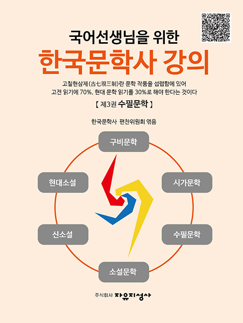 국어선생님을 위한 한국문학사 강의 3 : 수필문학