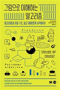 그림으로 이해하는 알고리즘 : 알고리즘과 자료 구조, 쉽고 재미있게 시작하자! 표지이미지