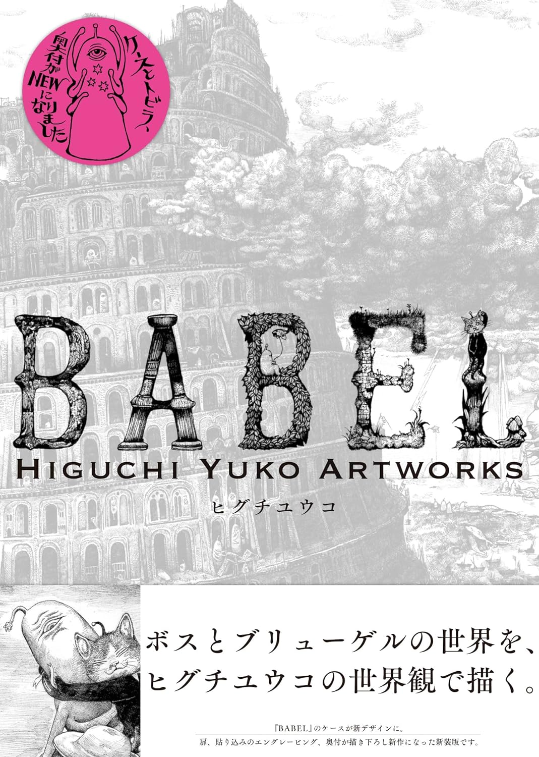 新裝版 BABEL Higuchi Yuko Artworks