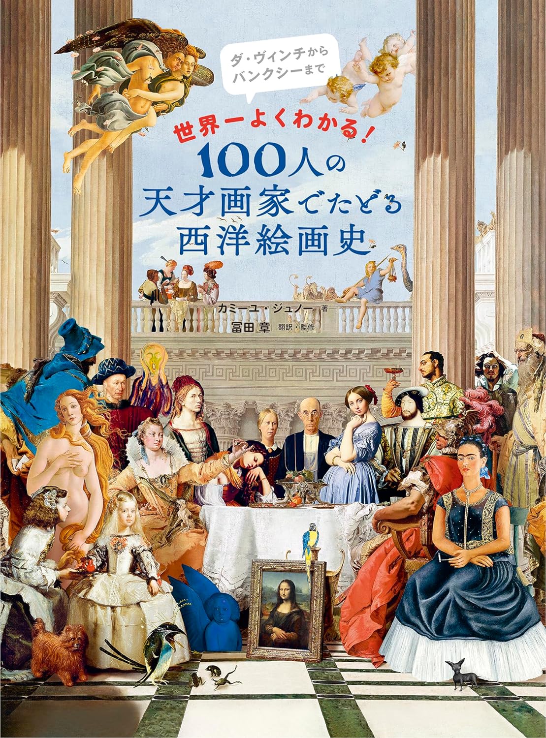 世界一よくわかる! 100人の天才畵家でたどる西洋繪畵史