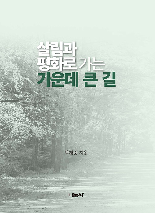 살림과 평화로 가는 가운데 큰 길