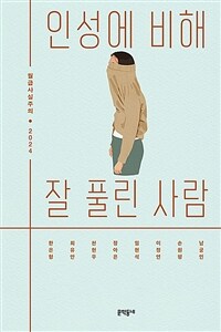인성에 비해 잘 풀린 사람 : 월급사실주의 2024 표지이미지