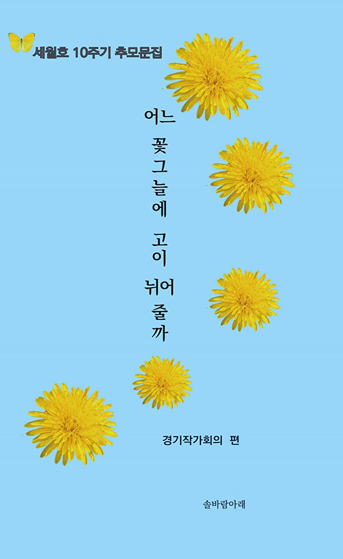 어느 꽃그늘에 고이 뉘어줄까