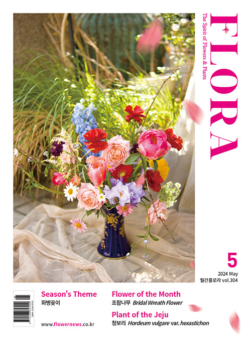 월간 플로라 Flora 2024.5