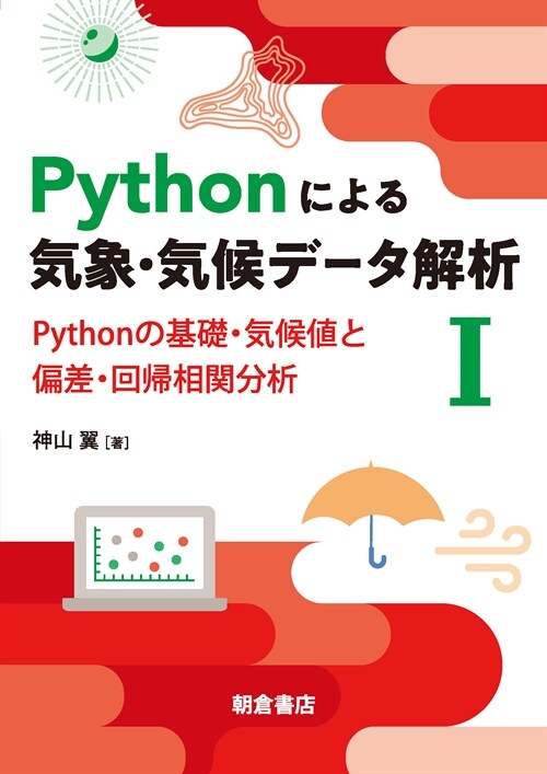 Pythonによる氣象·氣候デ-タ解析 (1)