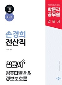 박문각 공무원 손경희 전산직(컴퓨터일반&정보보호론) 입문서