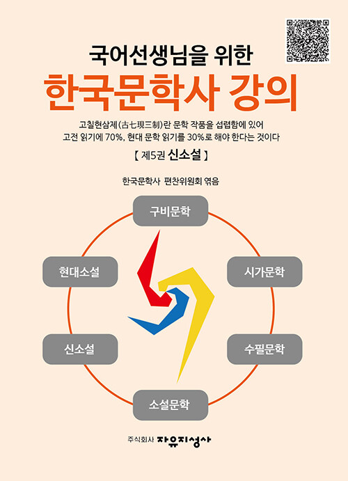 국어선생님을 위한 한국문학사 강의 5 : 신소설