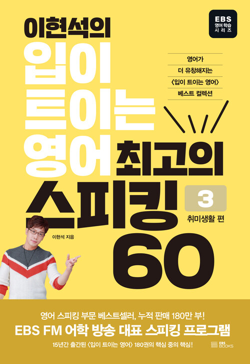 이현석의 입이 트이는 영어 최고의 스피킹 60 : 취미생활 편