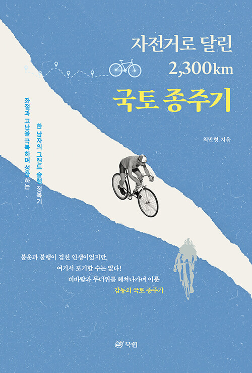 자전거로 달린 2,300km 국토 종주기