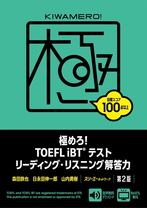 極めろ!TOEFL iBTテストリ-ディング·リスニング解答力