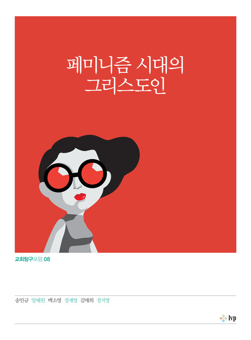 페미니즘 시대의 그리스도인