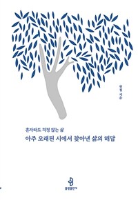 아주 오래된 시에서 찾아낸 삶의 해답