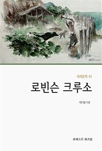 로빈슨 크루소 : 대니얼 디포 장편소설 표지이미지