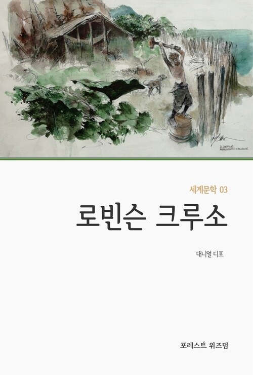 로빈슨 크루소